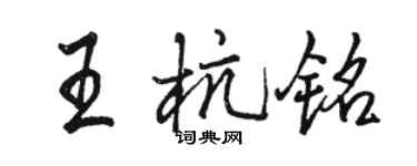 駱恆光王杭銘行書個性簽名怎么寫