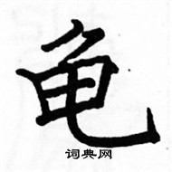 駱恆光寫的硬筆楷書龜