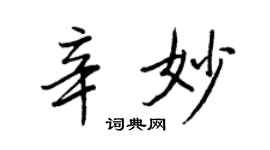 王正良辛妙行書個性簽名怎么寫