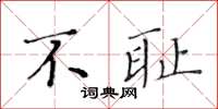 黃華生不恥楷書怎么寫