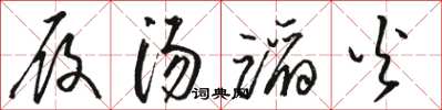 駱恆光履湯蹈火草書怎么寫