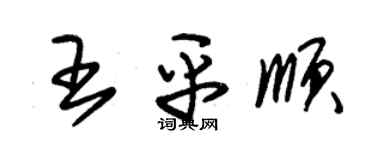 朱錫榮王平順草書個性簽名怎么寫