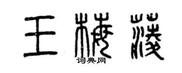 曾慶福王梅菱篆書個性簽名怎么寫