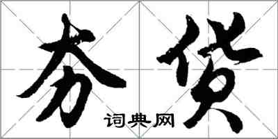 胡問遂夯貨行書怎么寫