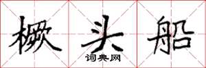 袁強橛頭船楷書怎么寫