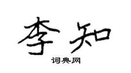 袁強李知楷書個性簽名怎么寫