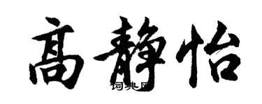 胡問遂高靜怡行書個性簽名怎么寫