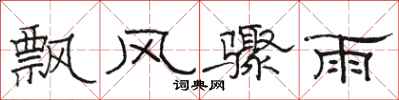 駱恆光飄風驟雨隸書怎么寫