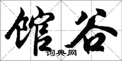 胡問遂館穀行書怎么寫