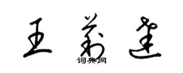 梁錦英王莉達草書個性簽名怎么寫