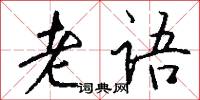 片紙隻字的意思_片紙隻字的解釋_國語詞典