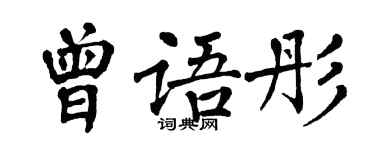 翁闓運曾語彤楷書個性簽名怎么寫