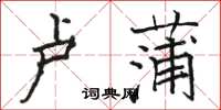 駱恆光盧蒲楷書怎么寫