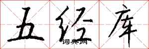 錢沛雲五經庫行書怎么寫
