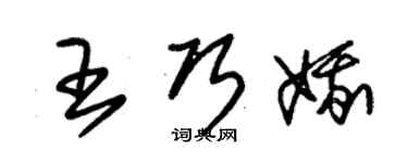 朱錫榮王巧娥草書個性簽名怎么寫