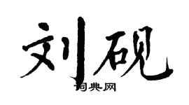 翁闓運劉硯楷書個性簽名怎么寫