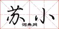 荊霄鵬蘇小行書怎么寫