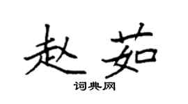 袁強趙茹楷書個性簽名怎么寫