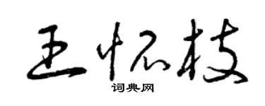 曾慶福王懷枝草書個性簽名怎么寫