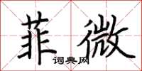 荊霄鵬菲微楷書怎么寫