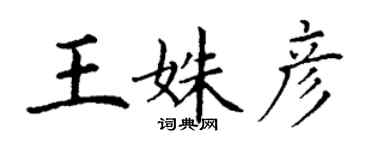 丁謙王姝彥楷書個性簽名怎么寫