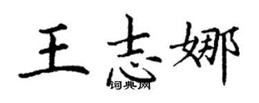 丁謙王志娜楷書個性簽名怎么寫