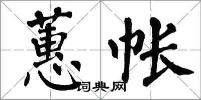 翁闓運蕙帳楷書怎么寫