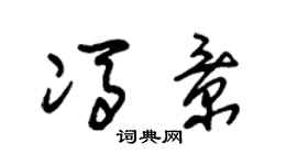 朱錫榮馮景草書個性簽名怎么寫