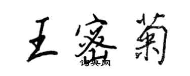 王正良王密菊行書個性簽名怎么寫