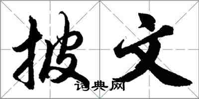 胡問遂披文行書怎么寫