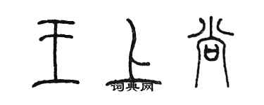 陳墨王上尚篆書個性簽名怎么寫