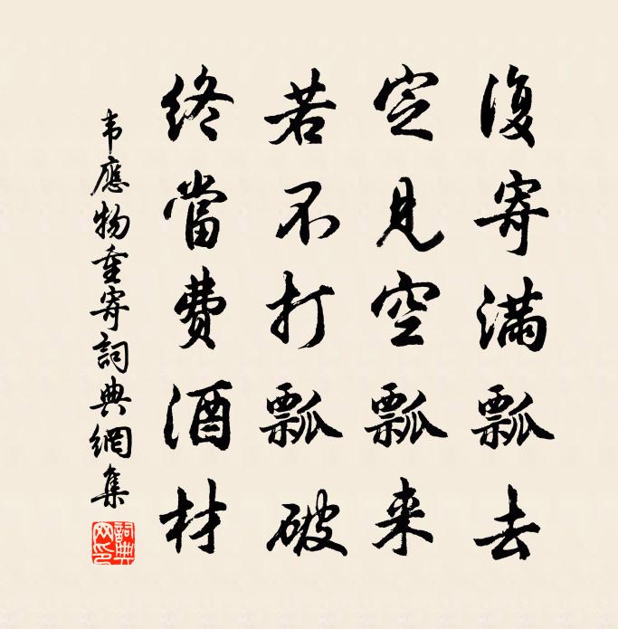 韋應物重寄書法作品欣賞