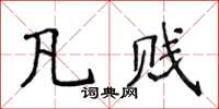 侯登峰凡賤楷書怎么寫