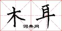 何伯昌木耳楷書怎么寫