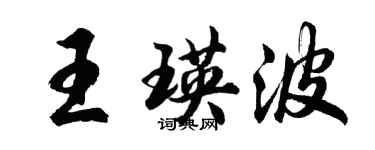 胡問遂王瑛波行書個性簽名怎么寫