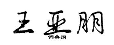 曾慶福王亞朋行書個性簽名怎么寫