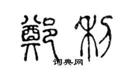 陳聲遠鄭利篆書個性簽名怎么寫