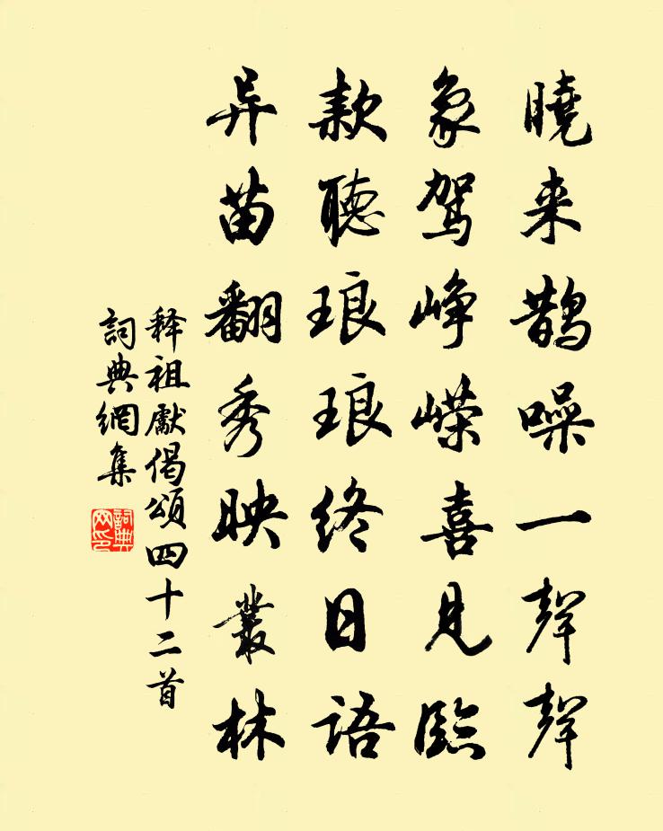 釋祖先偈頌四十二首書法作品欣賞