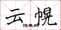 侯登峰雲幌楷書怎么寫