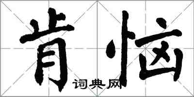 翁闓運肯惱楷書怎么寫