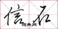 駱恆光信石行書怎么寫