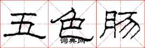 柯春海五色腸隸書怎么寫