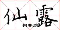 周炳元仙露楷書怎么寫