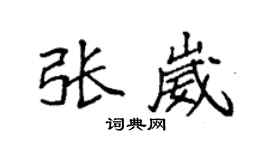 袁強張崴楷書個性簽名怎么寫