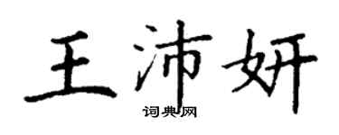 丁謙王沛妍楷書個性簽名怎么寫
