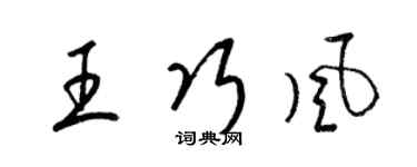 梁錦英王巧風草書個性簽名怎么寫