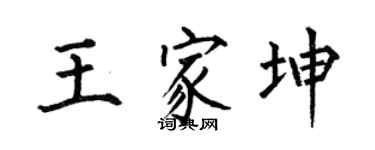 何伯昌王家坤楷書個性簽名怎么寫