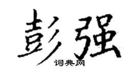 丁謙彭強楷書個性簽名怎么寫