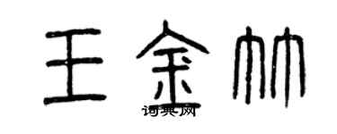 曾慶福王金竹篆書個性簽名怎么寫