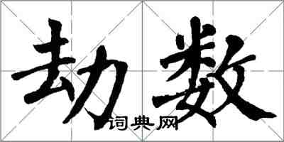 翁闓運劫數楷書怎么寫